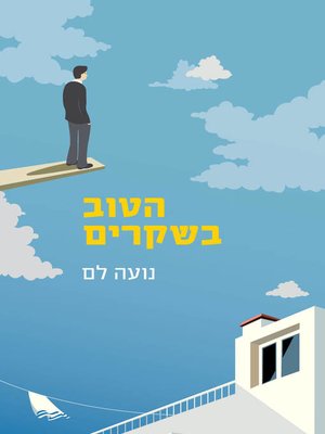 cover image of הטוב בשקרים (The Best of Lies)